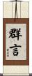 群言 Scroll