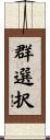 群選択 Scroll