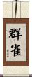 群雀 Scroll