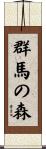 群馬の森 Scroll