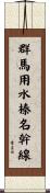 群馬用水榛名幹線 Scroll