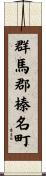 群馬郡榛名町 Scroll