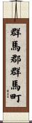 群馬郡群馬町 Scroll