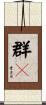 群P Scroll
