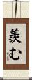 羨む Scroll