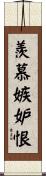 羨慕嫉妒恨 Scroll