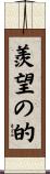 羨望の的 Scroll