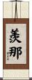 羨那 Scroll