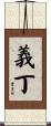 義丁 Scroll