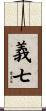 義七 Scroll