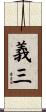 義三 Scroll