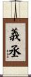 義丞 Scroll