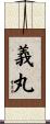 義丸 Scroll