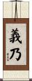 義乃 Scroll