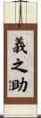 義之助 Scroll