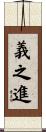 義之進 Scroll