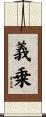 義乗 Scroll