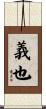 義也 Scroll