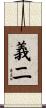 義二 Scroll