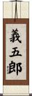 義五郎 Scroll