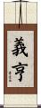 義亨 Scroll