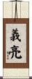 義亮 Scroll