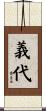 義代 Scroll