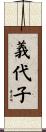 義代子 Scroll