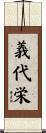 義代栄 Scroll