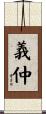 義仲 Scroll