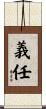 義任 Scroll