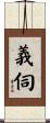 義伺 Scroll