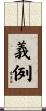 義例 Scroll