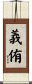義侑 Scroll
