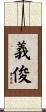 義俊 Scroll