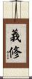 義修 Scroll