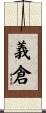 義倉 Scroll