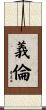 義倫 Scroll