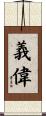 義偉 Scroll