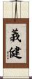 義健 Scroll