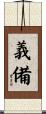 義備 Scroll