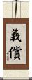 義償 Scroll