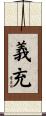 義充 Scroll