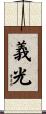 義光 Scroll