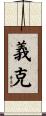 義克 Scroll