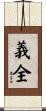 義全 Scroll