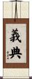 義典 Scroll
