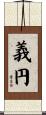 義円 Scroll