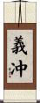 義冲 Scroll