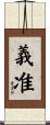 義准 Scroll
